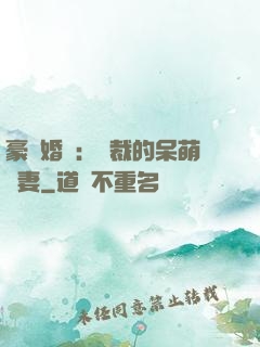 豪門婚寵：總裁的呆萌嬌妻