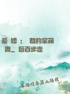 豪門婚寵：總裁的呆萌嬌妻