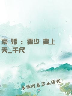 豪門婚寵：霍少寵妻上天