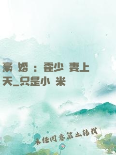 豪門婚寵：霍少寵妻上天