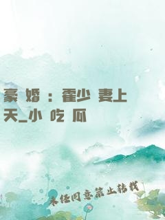 豪門婚寵：霍少寵妻上天