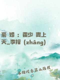 豪門婚寵：霍少寵妻上天