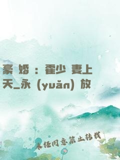 豪門婚寵：霍少寵妻上天