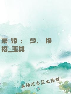 豪門婚寵：顧少，請接招