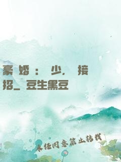 豪門婚寵：顧少，請接招
