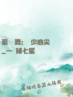 豪門嬌妻：陸少心尖寵