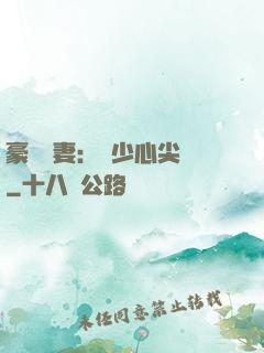 豪門嬌妻：陸少心尖寵