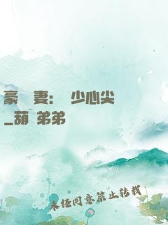 豪門嬌妻：陸少心尖寵