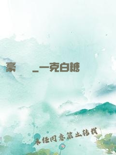豪門嬌寵
