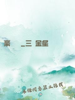 豪門嬌寵