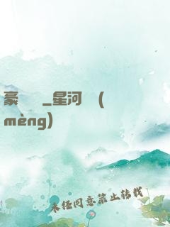 豪門嬌寵
