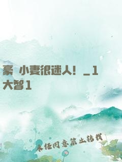 豪門小妻很迷人！