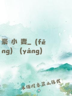 豪門小嬌妻