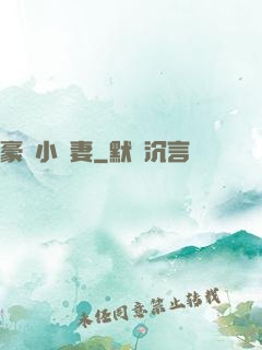 豪門小嬌妻