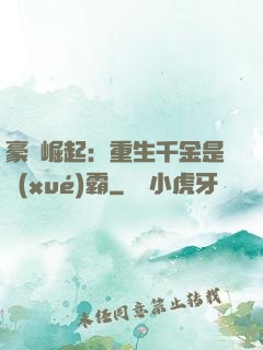 豪門崛起：重生千金是學(xué)霸