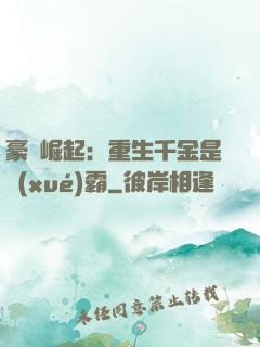 豪門崛起：重生千金是學(xué)霸