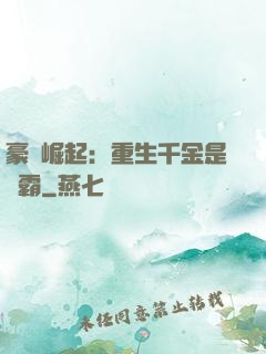 豪門崛起：重生千金是學霸