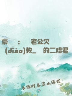 豪門強寵：緋聞老公欠調(diào)教