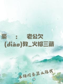 豪門強寵：緋聞老公欠調(diào)教