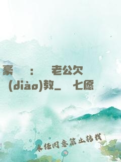 豪門強寵：緋聞老公欠調(diào)教
