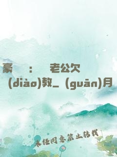 豪門強寵：緋聞老公欠調(diào)教