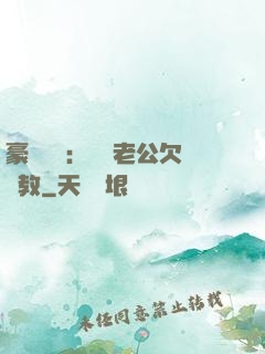 豪門強寵：緋聞老公欠調教