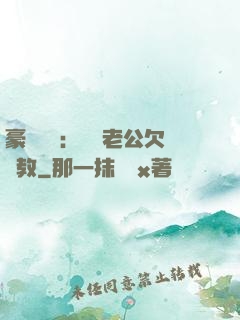 豪門強寵：緋聞老公欠調教