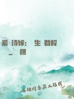 豪門待嫁：雙生總裁躲貓貓