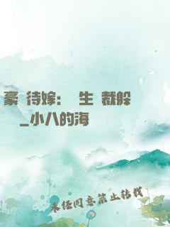豪門待嫁：雙生總裁躲貓貓