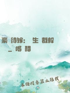 豪門待嫁：雙生總裁躲貓貓