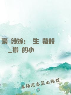 豪門待嫁：雙生總裁躲貓貓