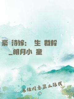 豪門待嫁：雙生總裁躲貓貓