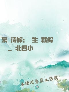 豪門待嫁：雙生總裁躲貓貓