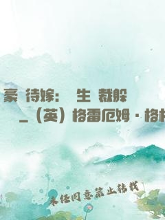 豪門待嫁：雙生總裁躲貓貓