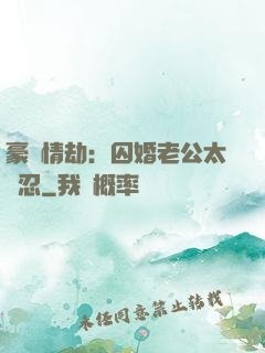 豪門情劫：囚婚老公太殘忍