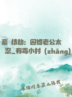 豪門情劫：囚婚老公太殘忍