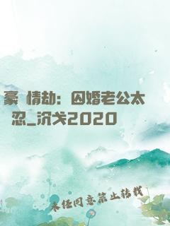 豪門情劫：囚婚老公太殘忍