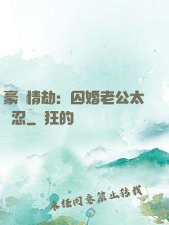 豪門情劫：囚婚老公太殘忍