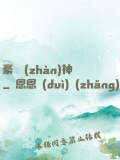 豪門戰(zhàn)神