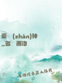 豪門戰(zhàn)神