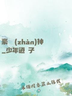 豪門戰(zhàn)神
