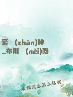 豪門戰(zhàn)神
