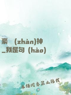 豪門戰(zhàn)神