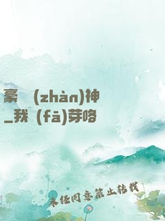 豪門戰(zhàn)神