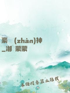 豪門戰(zhàn)神