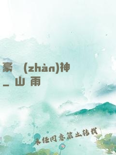 豪門戰(zhàn)神