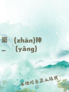 豪門戰(zhàn)神