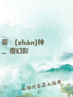豪門戰(zhàn)神