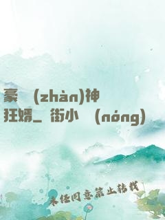 豪門戰(zhàn)神狂婿