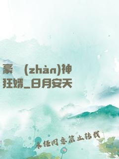 豪門戰(zhàn)神狂婿